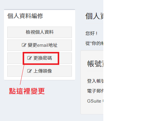 變更密碼