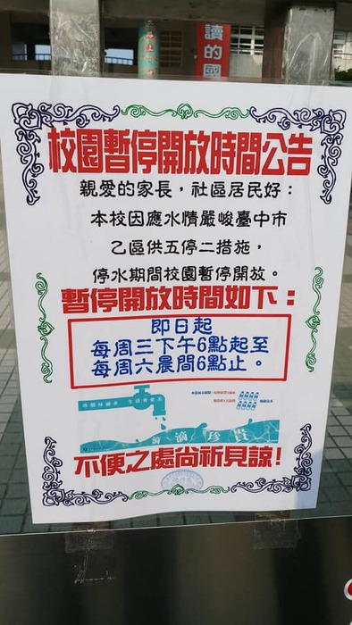 停水期間，停止開放校園