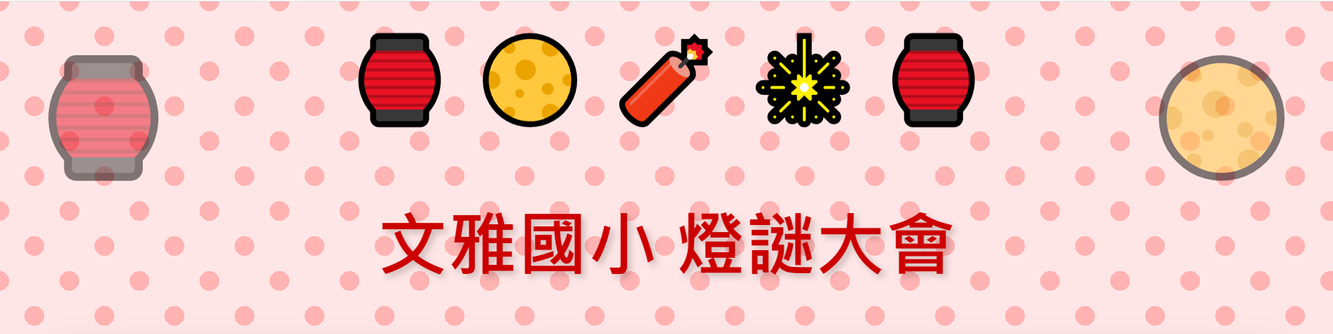 連結到元宵佳節快樂